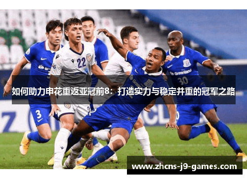 如何助力申花重返亚冠前8：打造实力与稳定并重的冠军之路