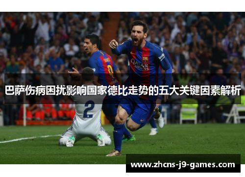 巴萨伤病困扰影响国家德比走势的五大关键因素解析