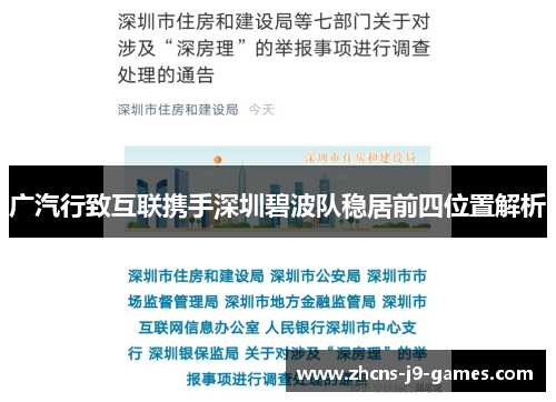 广汽行致互联携手深圳碧波队稳居前四位置解析