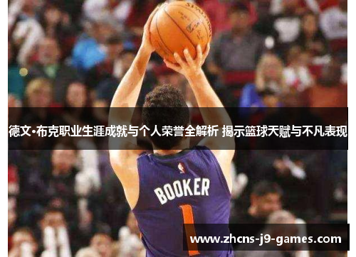 德文·布克职业生涯成就与个人荣誉全解析 揭示篮球天赋与不凡表现 德文·布克职业生涯成就与个人荣誉全解析 揭示篮球天赋与不凡表现