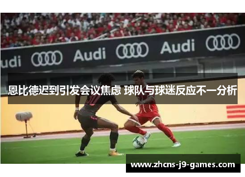 恩比德迟到引发会议焦虑 球队与球迷反应不一分析