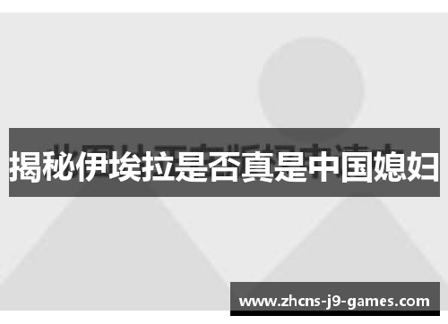 揭秘伊埃拉是否真是中国媳妇 揭秘伊埃拉是否真是中国媳妇