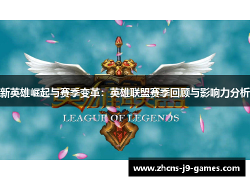 新英雄崛起与赛季变革：英雄联盟赛季回顾与影响力分析