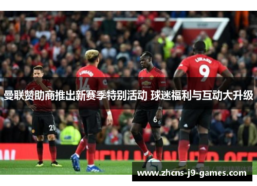 曼联赞助商推出新赛季特别活动 球迷福利与互动大升级