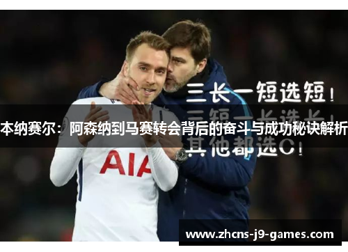 本纳赛尔：阿森纳到马赛转会背后的奋斗与成功秘诀解析