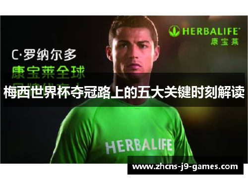 梅西世界杯夺冠路上的五大关键时刻解读 梅西世界杯夺冠路上的五大关键时刻解读