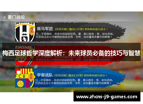 梅西足球哲学深度解析：未来球员必备的技巧与智慧