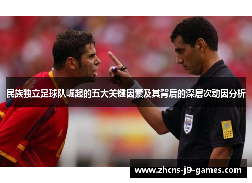 民族独立足球队崛起的五大关键因素及其背后的深层次动因分析 民族独立足球队崛起的五大关键因素及其背后的深层次动因分析