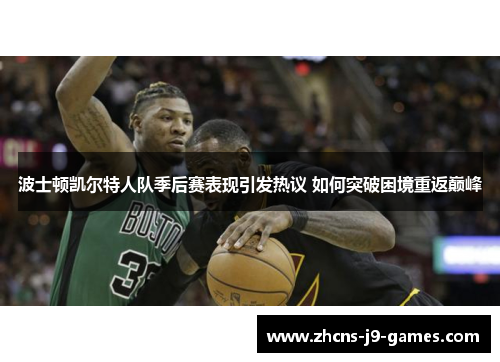 波士顿凯尔特人队季后赛表现引发热议 如何突破困境重返巅峰