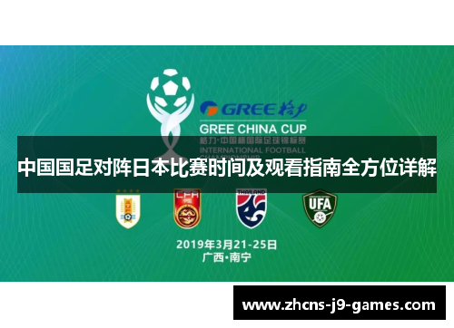 中国国足对阵日本比赛时间及观看指南全方位详解 中国国足对阵日本比赛时间及观看指南全方位详解