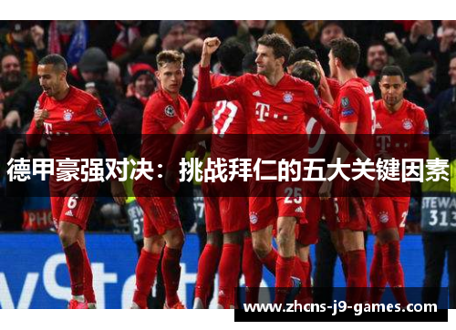 德甲豪强对决：挑战拜仁的五大关键因素