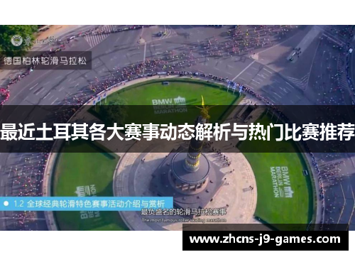 最近土耳其各大赛事动态解析与热门比赛推荐 最近土耳其各大赛事动态解析与热门比赛推荐