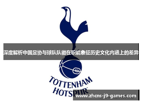 深度解析中国足协与球队队徽在职能象征历史文化内涵上的差异