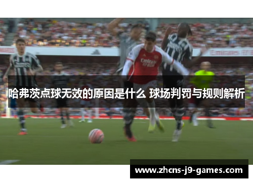 哈弗茨点球无效的原因是什么 球场判罚与规则解析