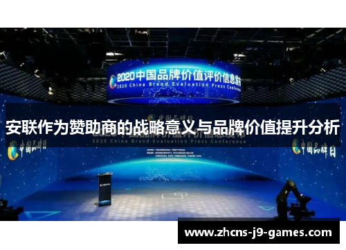 安联作为赞助商的战略意义与品牌价值提升分析