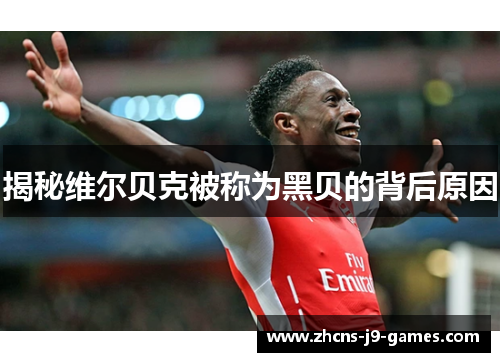 揭秘维尔贝克被称为黑贝的背后原因 揭秘维尔贝克被称为黑贝的背后原因