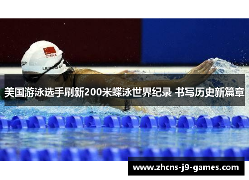 美国游泳选手刷新200米蝶泳世界纪录 书写历史新篇章 美国游泳选手刷新200米蝶泳世界纪录 书写历史新篇章
