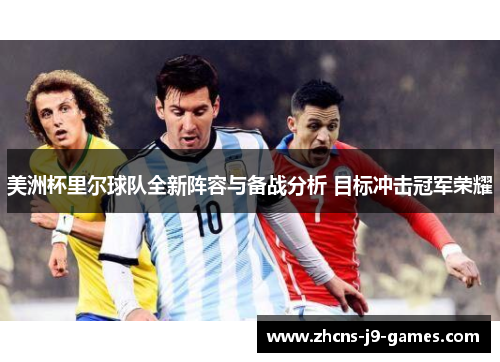美洲杯里尔球队全新阵容与备战分析 目标冲击冠军荣耀 美洲杯里尔球队全新阵容与备战分析 目标冲击冠军荣耀