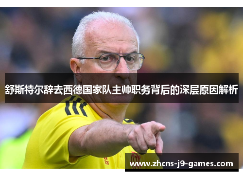 舒斯特尔辞去西德国家队主帅职务背后的深层原因解析 舒斯特尔辞去西德国家队主帅职务背后的深层原因解析