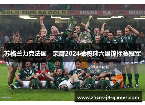 苏格兰力克法国,荣膺2024橄榄球六国锦标赛冠军 苏格兰力克法国,荣膺2024橄榄球六国锦标赛冠军