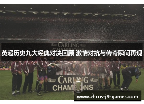 英超历史九大经典对决回顾 激情对抗与传奇瞬间再现 英超历史九大经典对决回顾 激情对抗与传奇瞬间再现