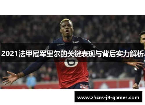2021法甲冠军里尔的关键表现与背后实力解析