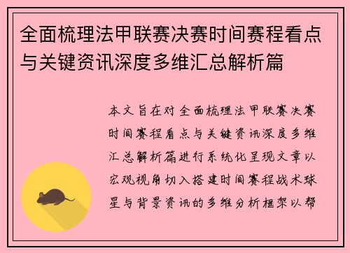 全面梳理法甲联赛决赛时间赛程看点与关键资讯深度多维汇总解析篇