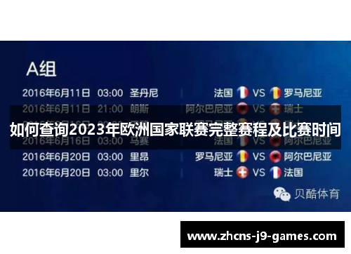 如何查询2023年欧洲国家联赛完整赛程及比赛时间