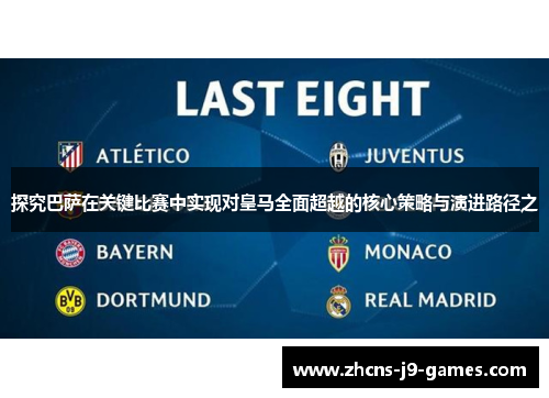 探究巴萨在关键比赛中实现对皇马全面超越的核心策略与演进路径之