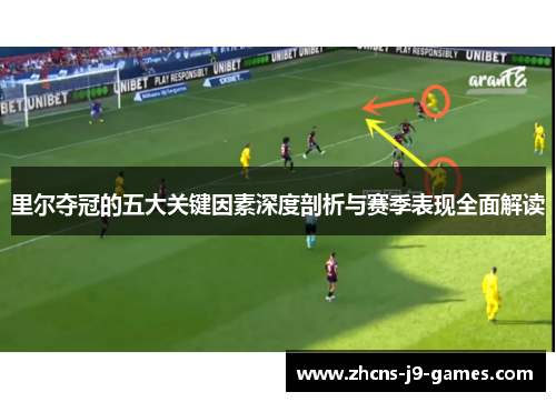 里尔夺冠的五大关键因素深度剖析与赛季表现全面解读