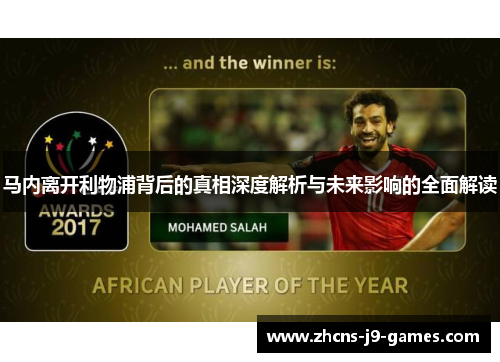 马内离开利物浦背后的真相深度解析与未来影响的全面解读 马内离开利物浦背后的真相深度解析与未来影响的全面解读