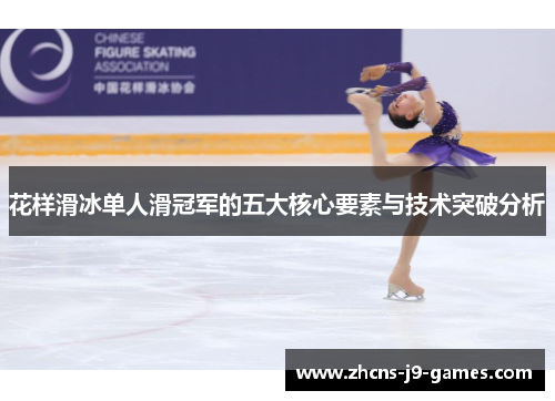 花样滑冰单人滑冠军的五大核心要素与技术突破分析 花样滑冰单人滑冠军的五大核心要素与技术突破分析