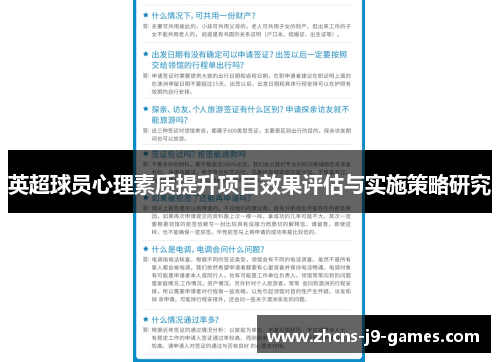 英超球员心理素质提升项目效果评估与实施策略研究