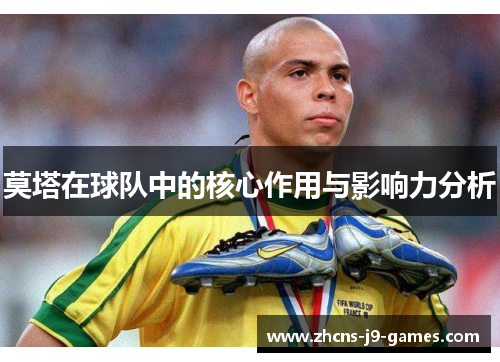 莫塔在球队中的核心作用与影响力分析