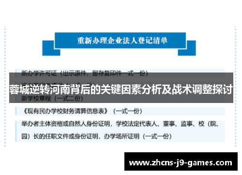 蓉城逆转河南背后的关键因素分析及战术调整探讨