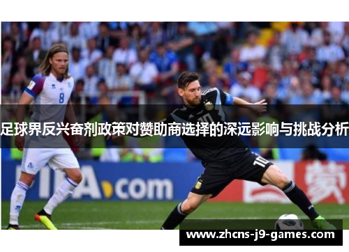 足球界反兴奋剂政策对赞助商选择的深远影响与挑战分析