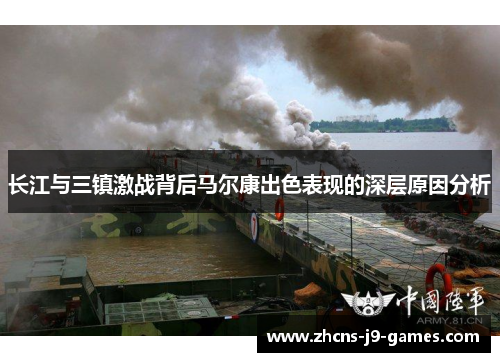 长江与三镇激战背后马尔康出色表现的深层原因分析 长江与三镇激战背后马尔康出色表现的深层原因分析