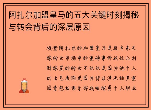 阿扎尔加盟皇马的五大关键时刻揭秘与转会背后的深层原因
