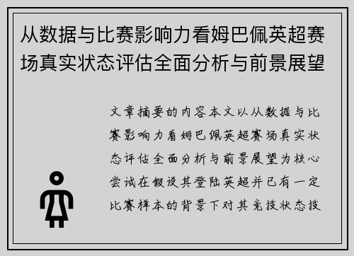 从数据与比赛影响力看姆巴佩英超赛场真实状态评估全面分析与前景展望 从数据与比赛影响力看姆巴佩英超赛场真实状态评估全面分析与前景展望