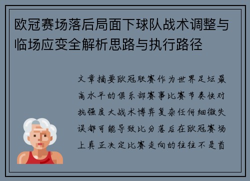 欧冠赛场落后局面下球队战术调整与临场应变全解析思路与执行路径 欧冠赛场落后局面下球队战术调整与临场应变全解析思路与执行路径