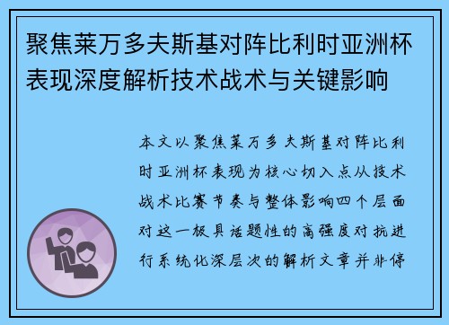 聚焦莱万多夫斯基对阵比利时亚洲杯表现深度解析技术战术与关键影响