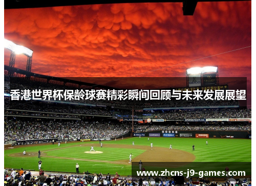 香港世界杯保龄球赛精彩瞬间回顾与未来发展展望 香港世界杯保龄球赛精彩瞬间回顾与未来发展展望