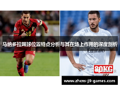 马纳多拉踢球位置特点分析与其在场上作用的深度剖析 马纳多拉踢球位置特点分析与其在场上作用的深度剖析