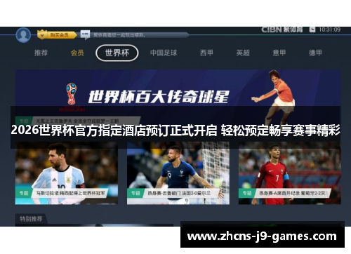2026世界杯官方指定酒店预订正式开启 轻松预定畅享赛事精彩