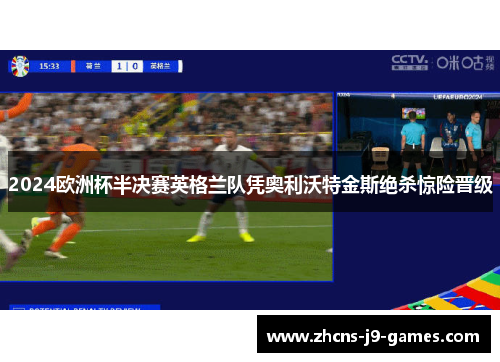 2024欧洲杯半决赛英格兰队凭奥利沃特金斯绝杀惊险晋级
