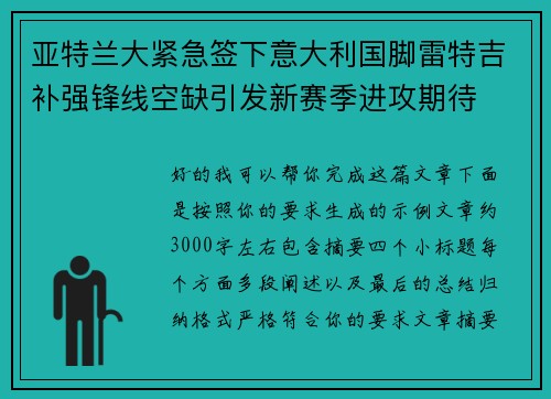 亚特兰大紧急签下意大利国脚雷特吉补强锋线空缺引发新赛季进攻期待