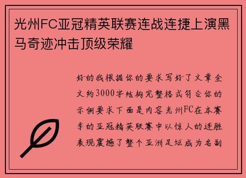 光州FC亚冠精英联赛连战连捷上演黑马奇迹冲击顶级荣耀 光州FC亚冠精英联赛连战连捷上演黑马奇迹冲击顶级荣耀