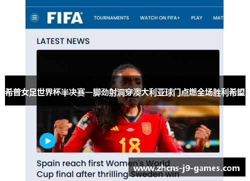 希普女足世界杯半决赛一脚劲射洞穿澳大利亚球门点燃全场胜利希望