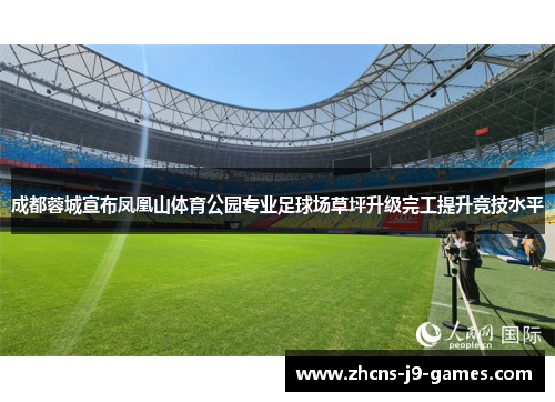 成都蓉城宣布凤凰山体育公园专业足球场草坪升级完工提升竞技水平