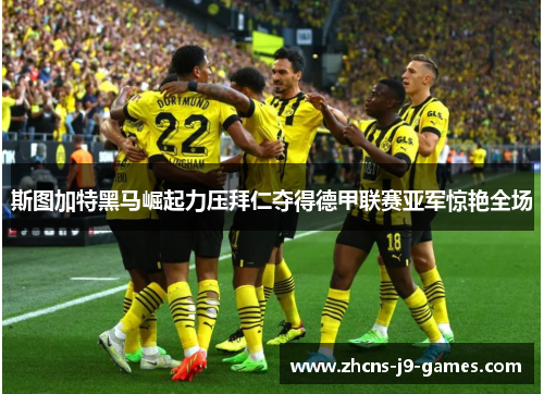 斯图加特黑马崛起力压拜仁夺得德甲联赛亚军惊艳全场